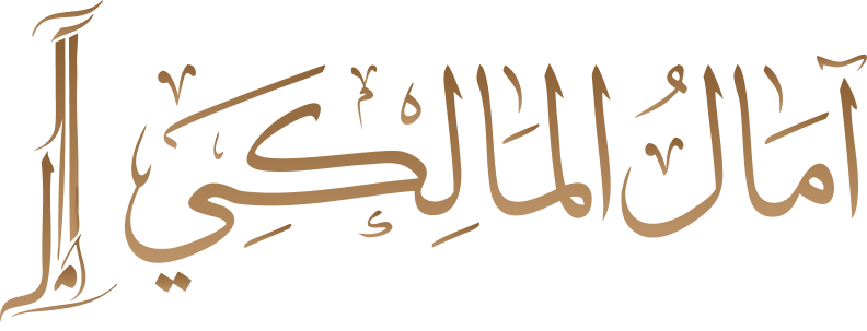 آمال المالكي