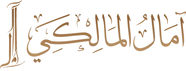 آمال المالكي